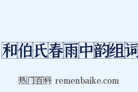 和伯氏春雨中韵组词是什么意思的图片